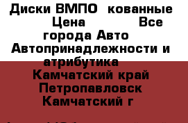 Диски ВМПО (кованные) R15 › Цена ­ 5 500 - Все города Авто » Автопринадлежности и атрибутика   . Камчатский край,Петропавловск-Камчатский г.